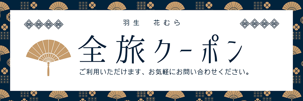 全旅クーポン使えます